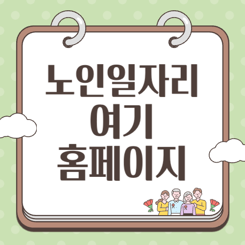 노인일자리 여기 홈페이지