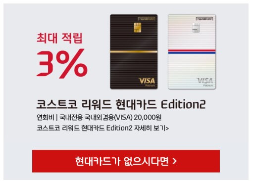 2025 코스트코 연회비 인상! 현대카드Edutuib2 신청방법