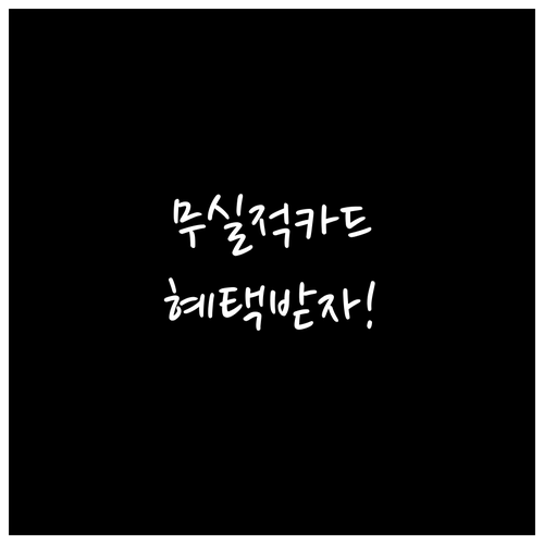 우리카드 무실적 카드: 전월 실적 부..