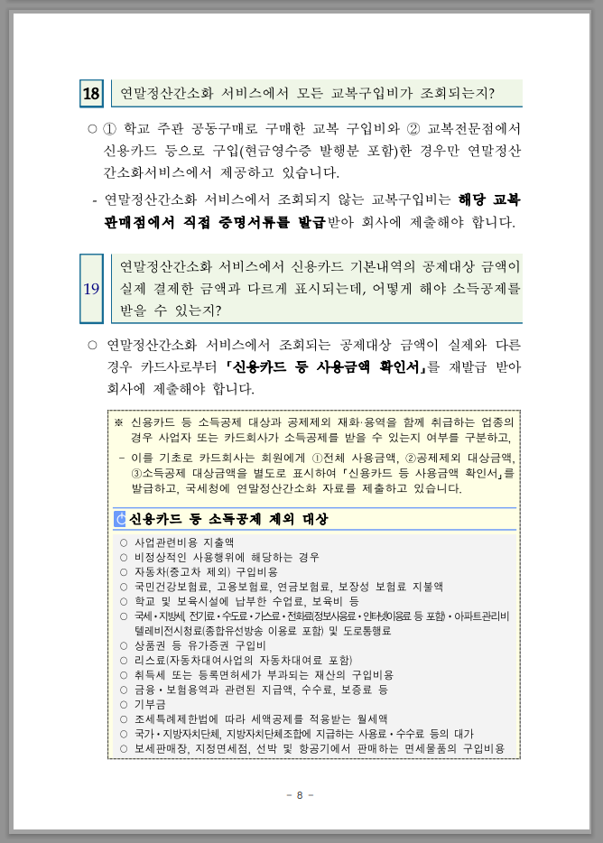 연말정산 간소화 한번에 내려받기