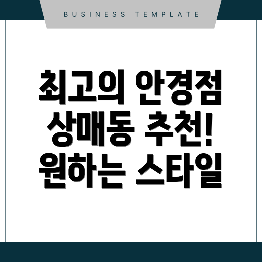 대구 동구 상매동 안경점