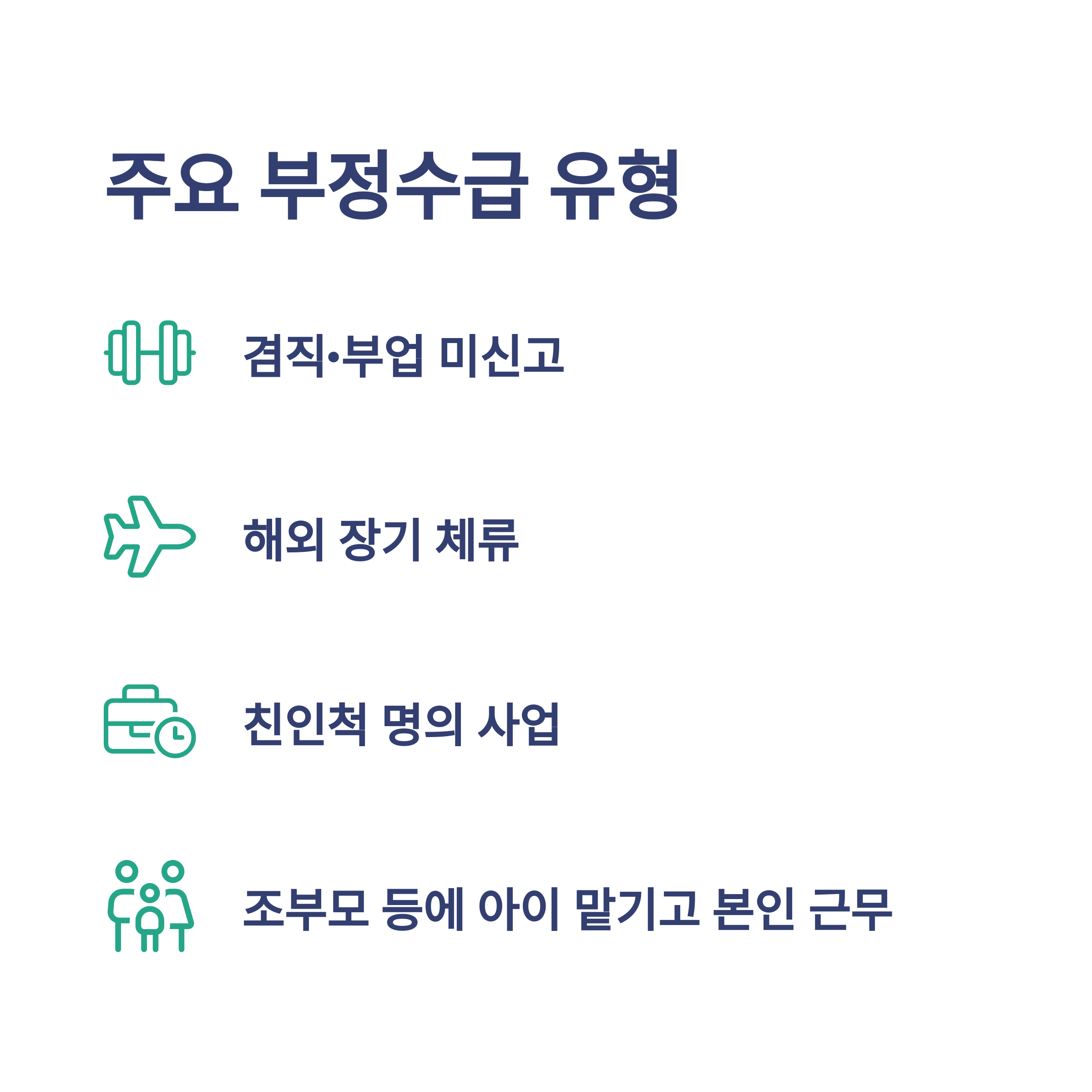 육아휴직 부정수급, 조사·처벌·과태료·자진신고까지 실제 경험 기반 공식 가이드6