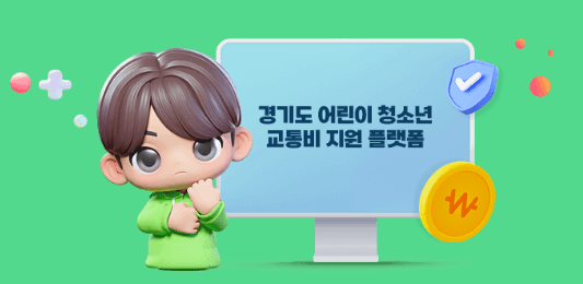 경기도 청소년 교통비 지원 신청방법&amp;#44; 지원대상