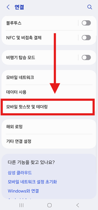 방법 3: 모바일 핫스팟 및 테더링 들어가기