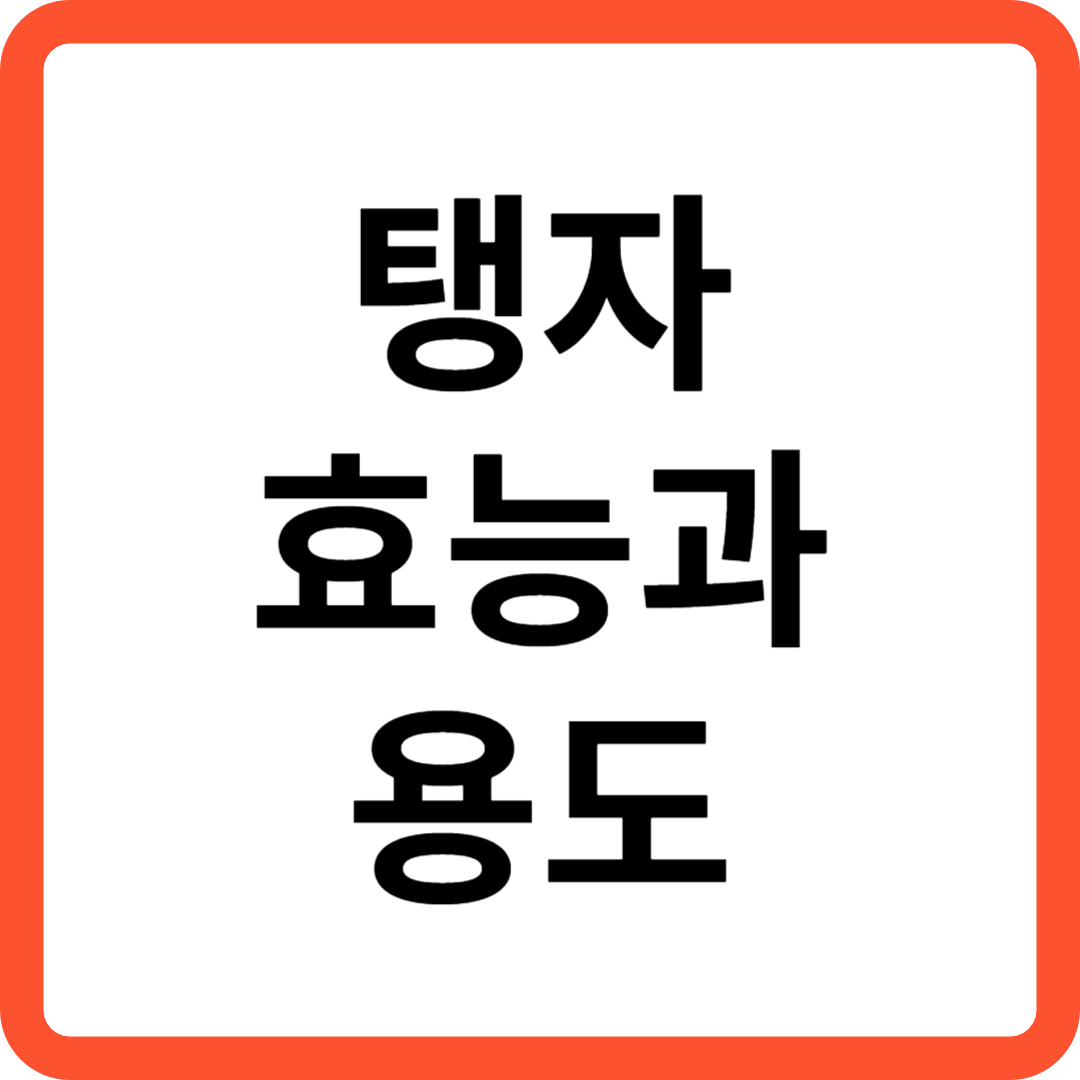 탱자 효능과 용도