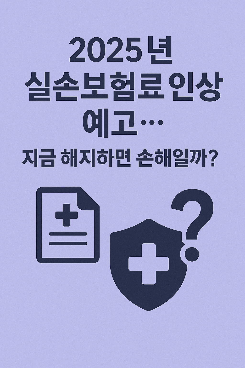 2025년 한국 실손보험료 인상 예고… 지금 해지하면 손해일까?