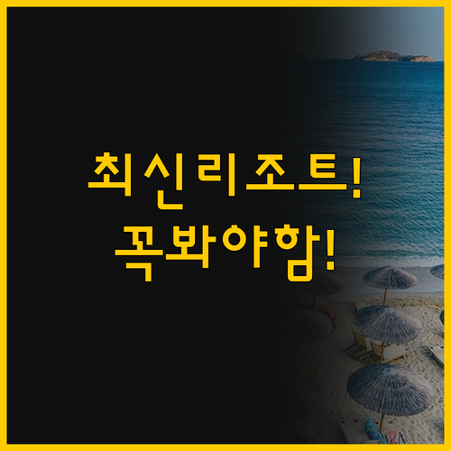 최신 리조트부터 가성비 숙소까지 빈탄..