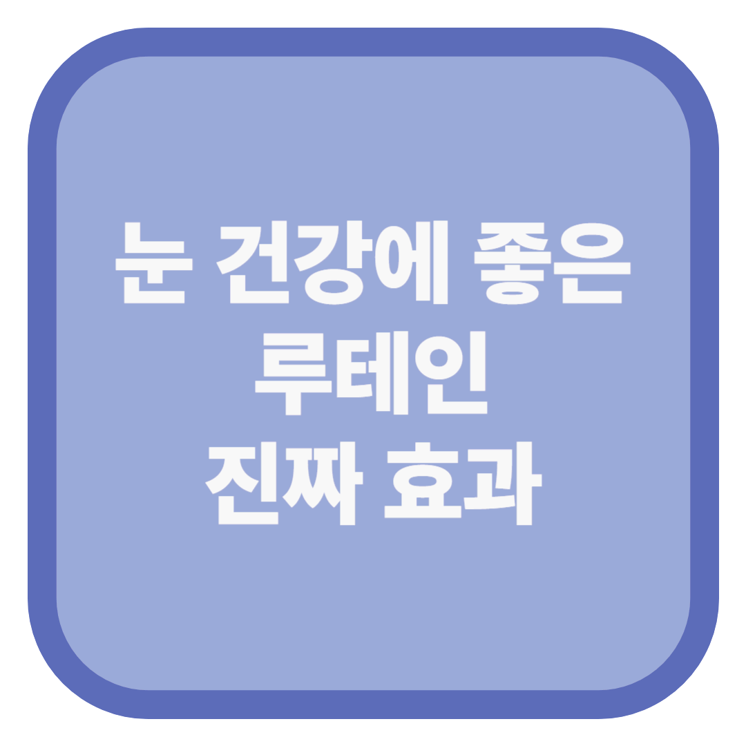 눈 건강에 좋은 루테인 진짜 효과