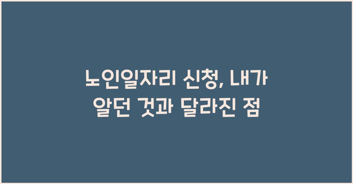 노인일자리 신청