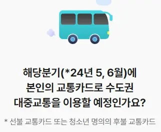 경기도 어린이청소년 교통비 지원금 신청방법, 지급시기