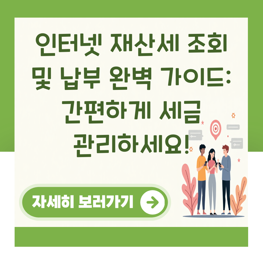 인터넷 재산세 조회 및 납부 완벽 가이드: 간편하게 세금 관리하세요! 대표 이미지
