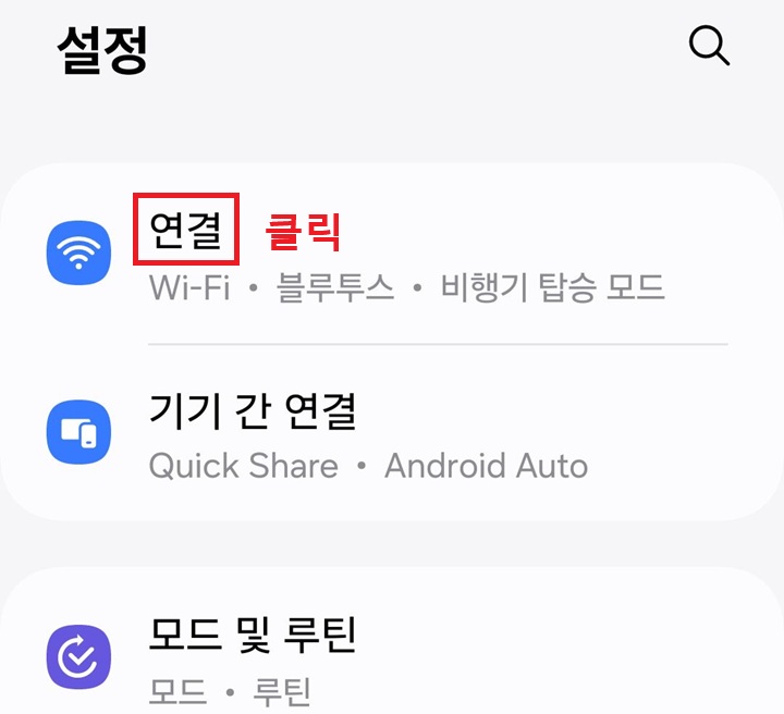 설정 페이지 상단에 연결 메뉴 보임