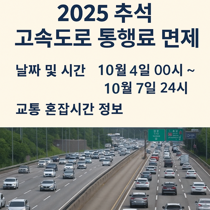 2025 추석 고속도로 통행료 면제 날짜, 시간 및 교통 혼잡시간 정보