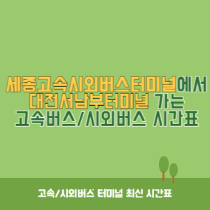 세종고속시외버스터미널에서 대전서남부터미널 가는 고속버스_시외버스&nbsp;시간표