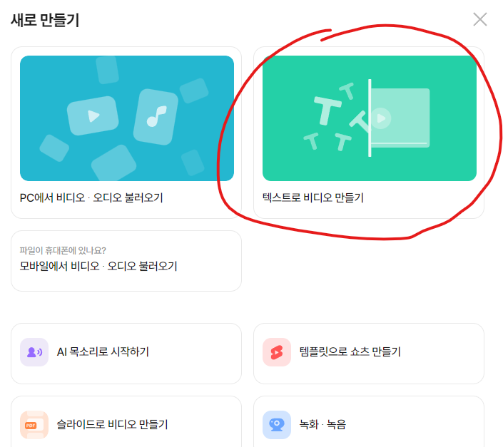 vrew 새로만들기 화면