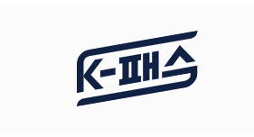 K패스 앱 다운로드 바로가기 (구 알뜰교통카드 어플)