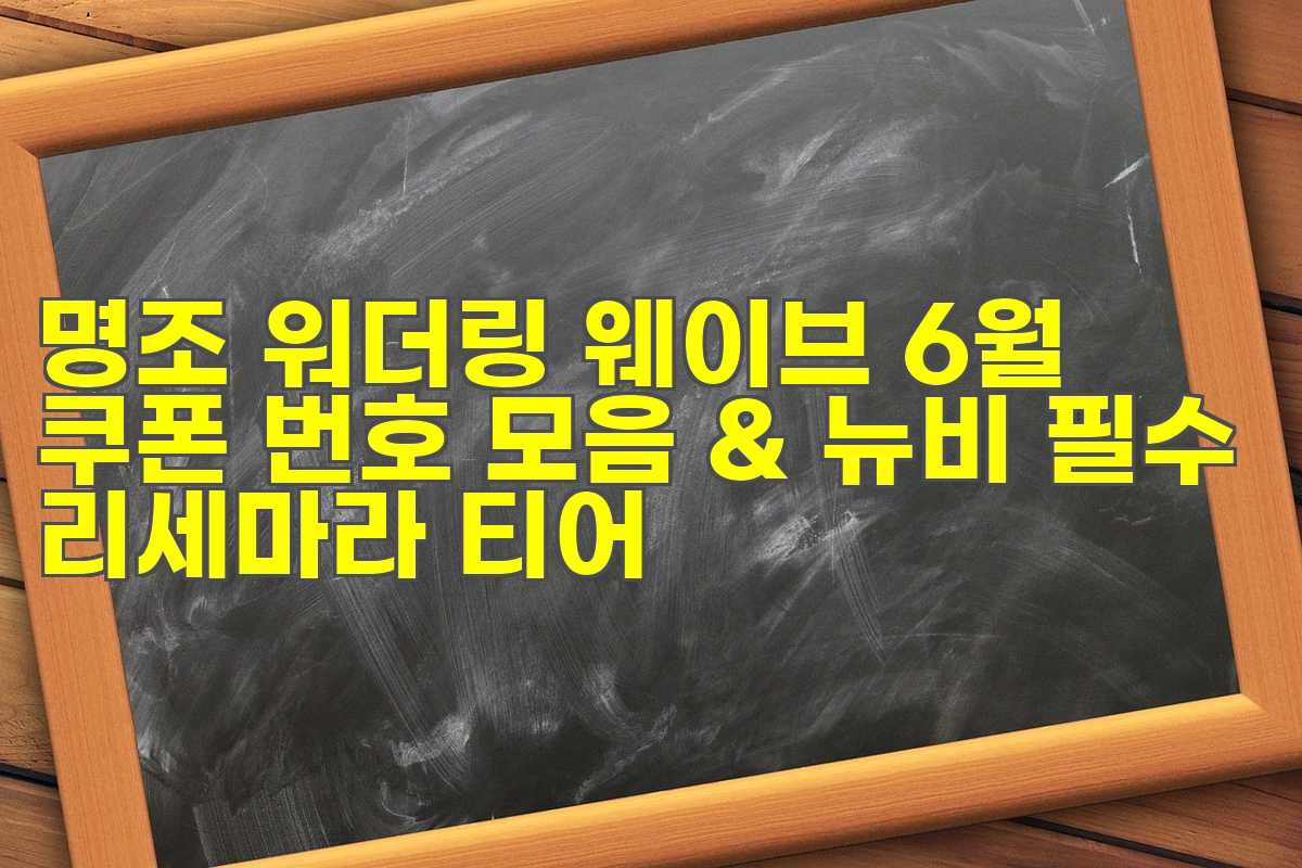 명조 워더링 웨이브 6월 쿠폰 번호 모음