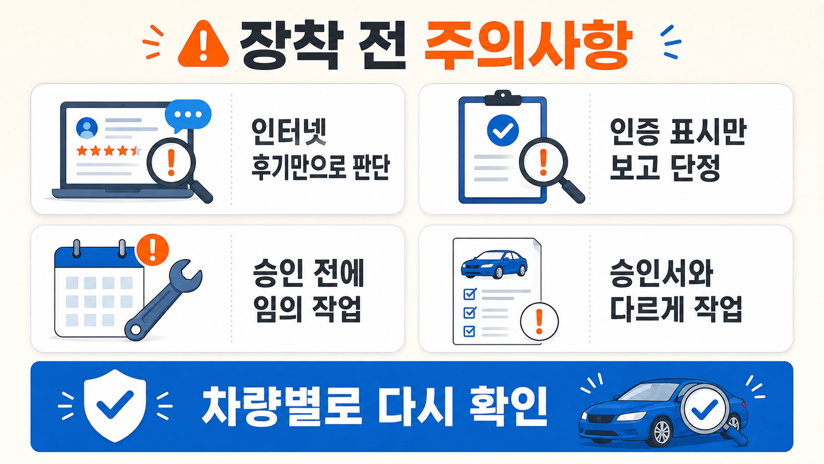 인터넷 후기와 인증 표시만 믿거나 승인 전 임의 작업을 하는 실수를 정리한 튜닝 주의사항