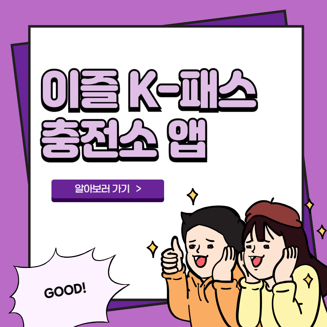 이즐 K-패스 카드 충전소 앱 바로가기 3