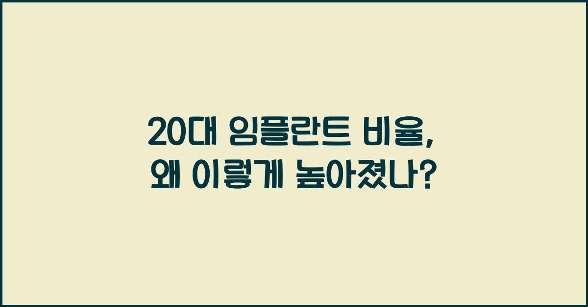 20대 임플란트 비율