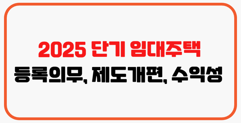 단기임대주택
