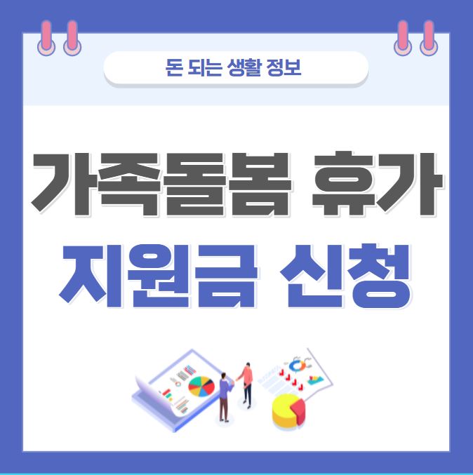 가족돌봄 휴가 지원금 신청