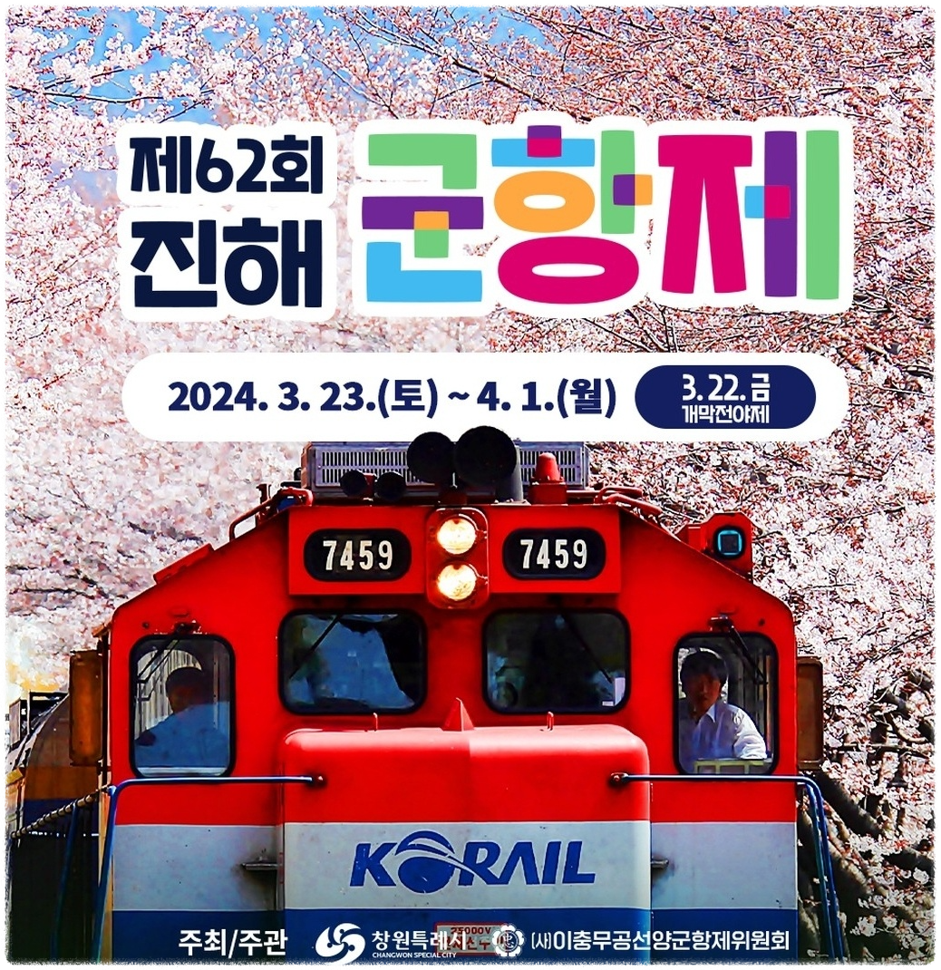 ㅈ제62회 진해 군항제 행사 안내