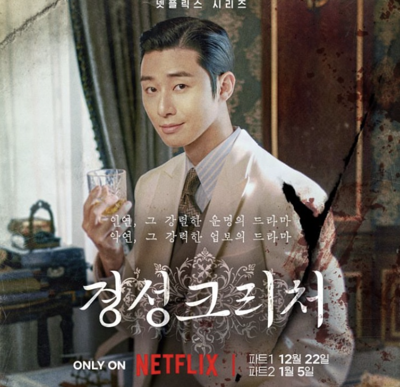 경성 크리처 시즌 1 넷플릭스