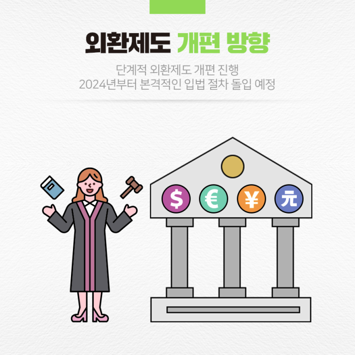 외환젣 개편 방향