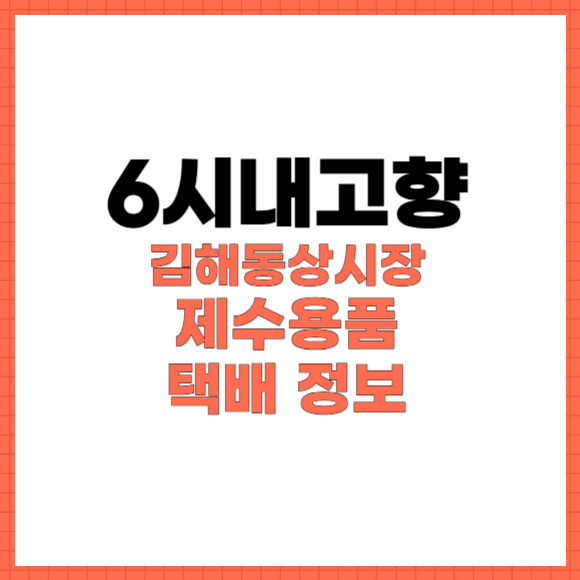 6시내고향 김해동상시장 제수용품 썸네일