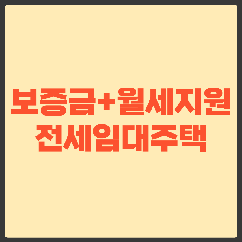 특화형 전세임대주택