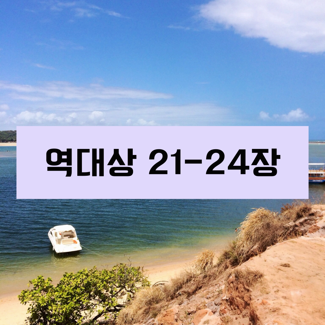 역대상21_24장
