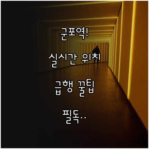 군포역 실시간 열차 위치 확인법과 급..