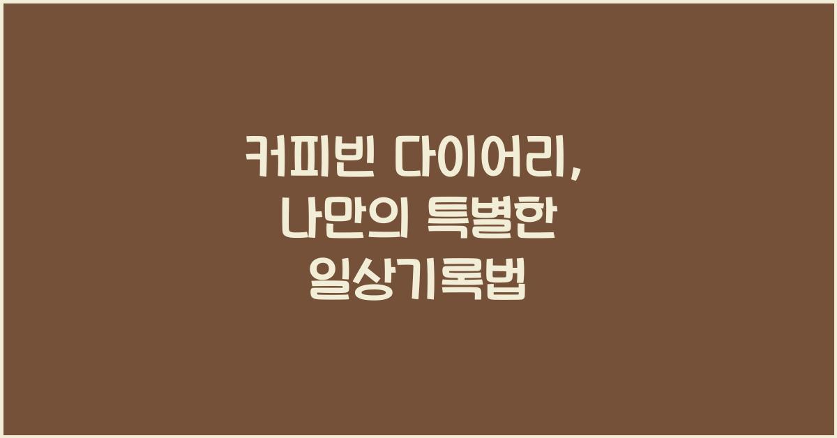 커피빈 다이어리
