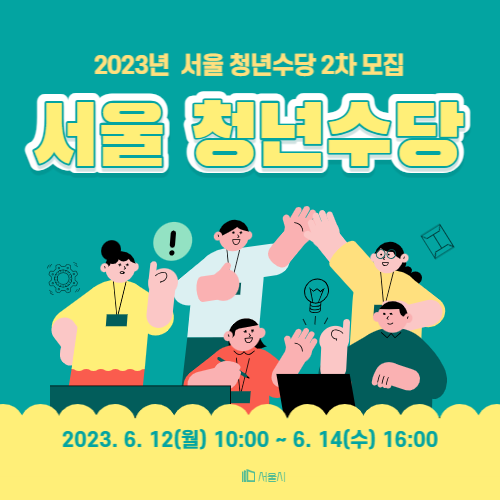 서울 청년수당 2차