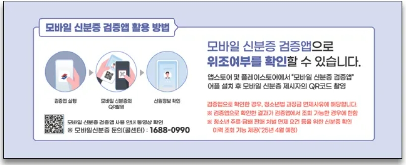 행안부 제공 검증 앱을 통한 모바일 신분증 위조 여부 확인 방법 이미지