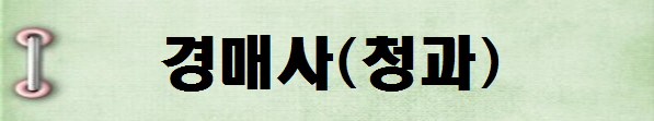 [국가전문자격증 종류 추천] 2025년 경매사(청과) 시험일정, 시험과목, 시험시간, 응시자격, 접수방법 수수료, 합격기준