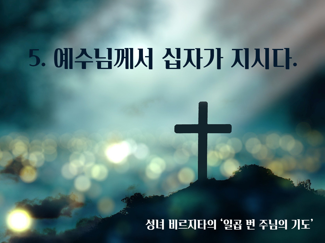 성녀 비르지타(St. Birgittas : 스웨덴 성인 비르짓다)의 일곱 번 주님의 기도 5. 예수님께서 십자가 지시다.