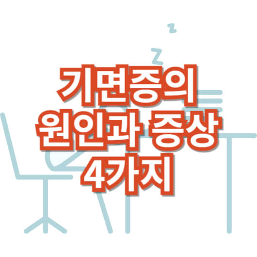 기면증의-뜻-원인과-증상