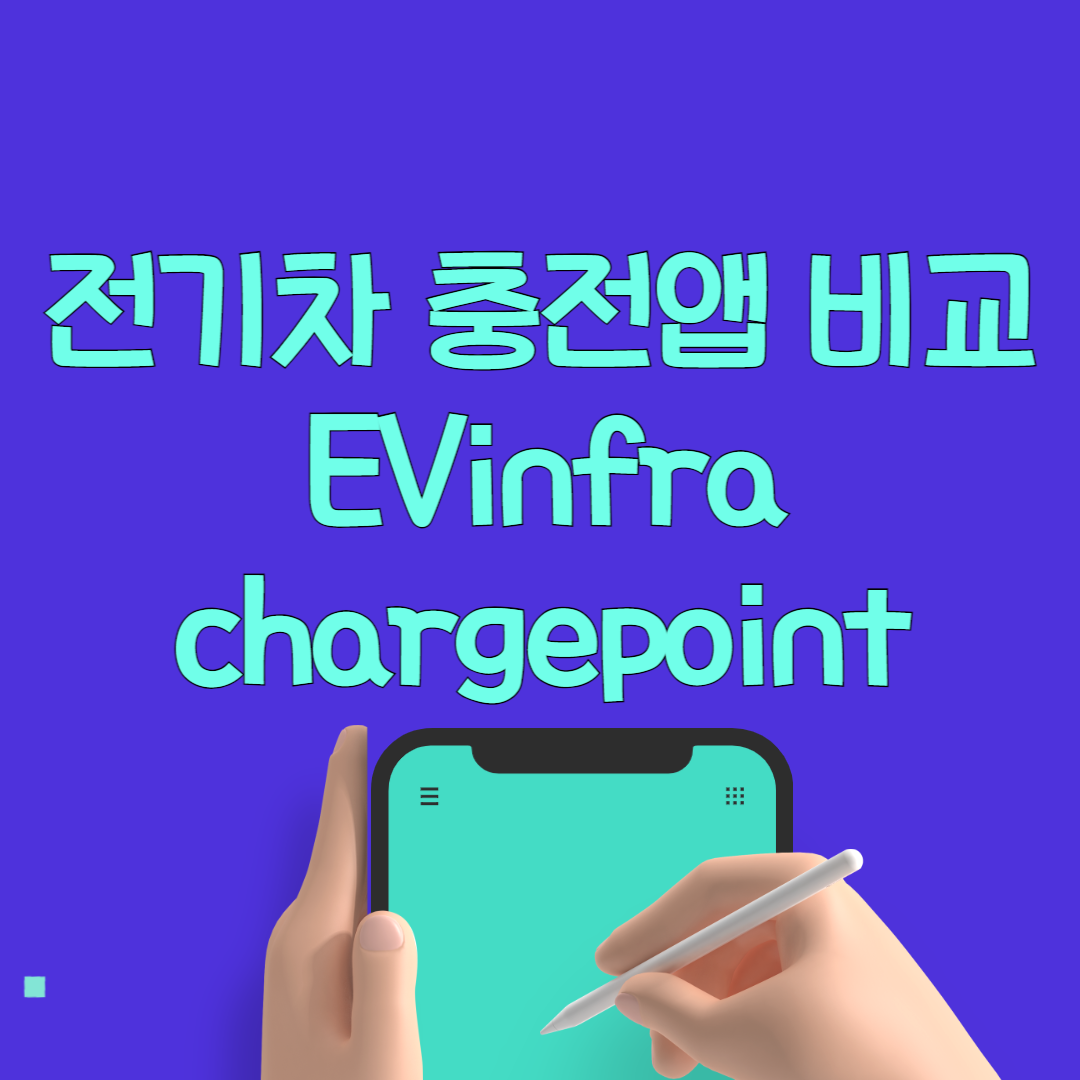 전기차 충전앱 비교 : EV충전소앱 ChargePoint앱