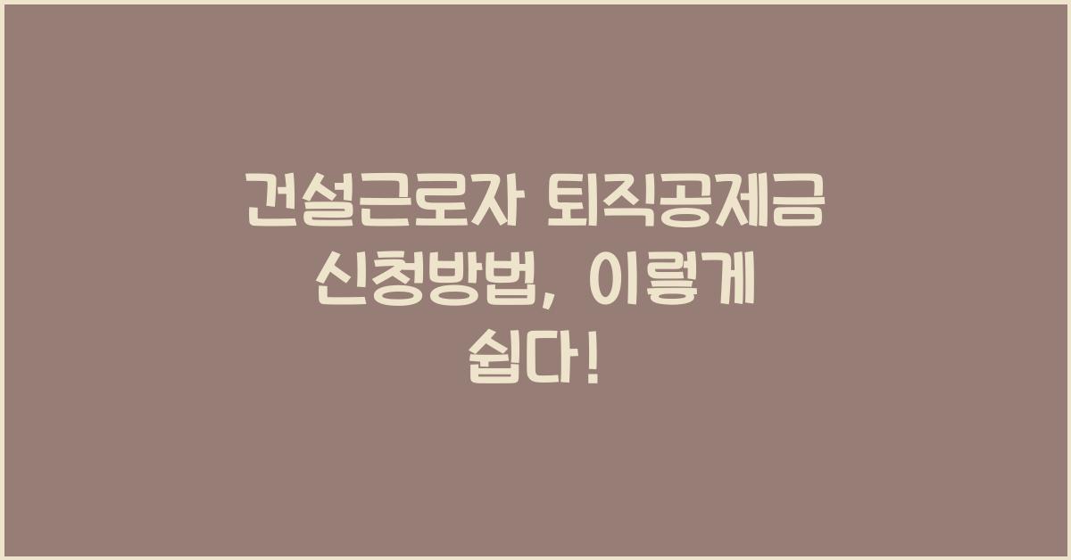 건설근로자 퇴직공제금 신청방법