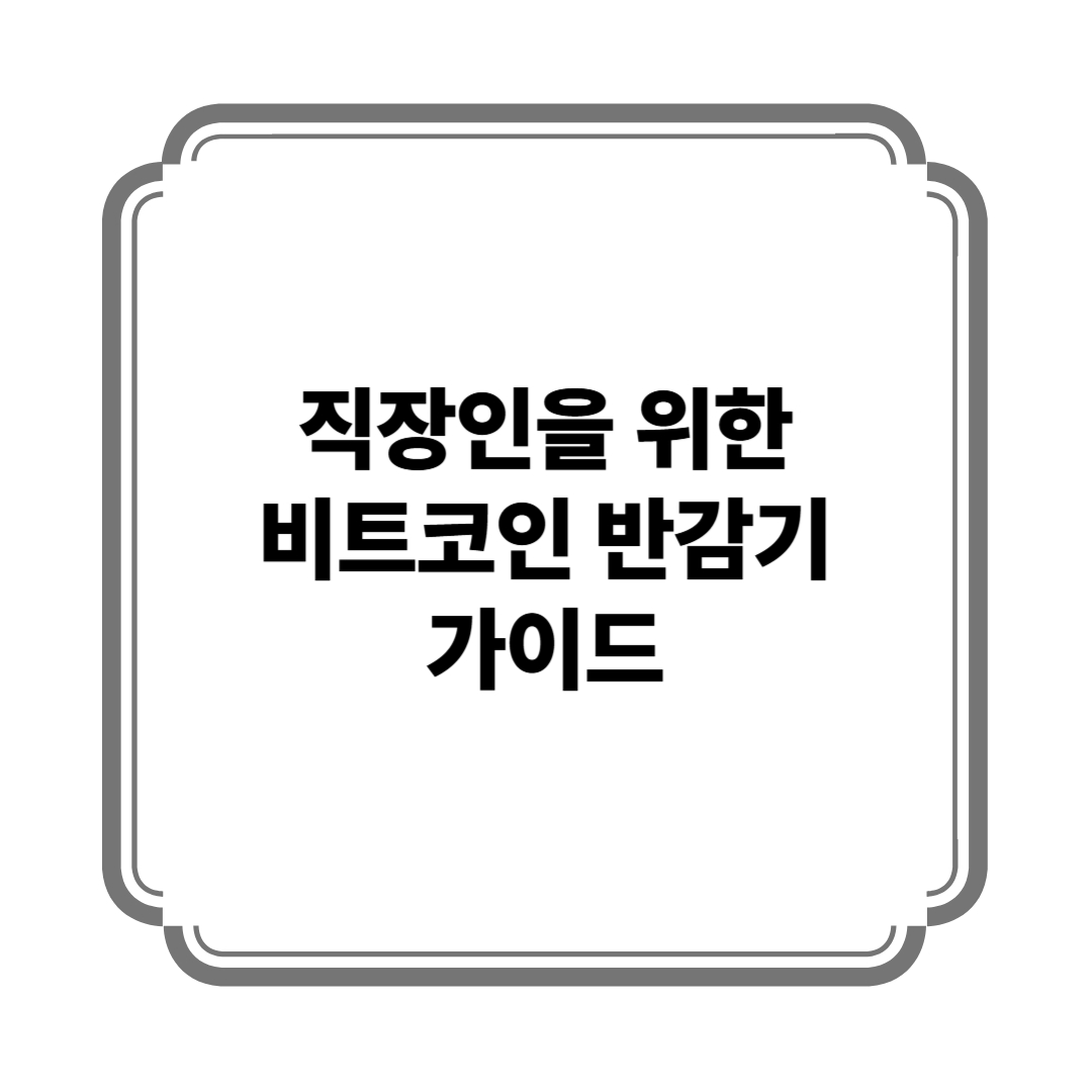직장인을 위한 비트코인 반감기 가이드 사진