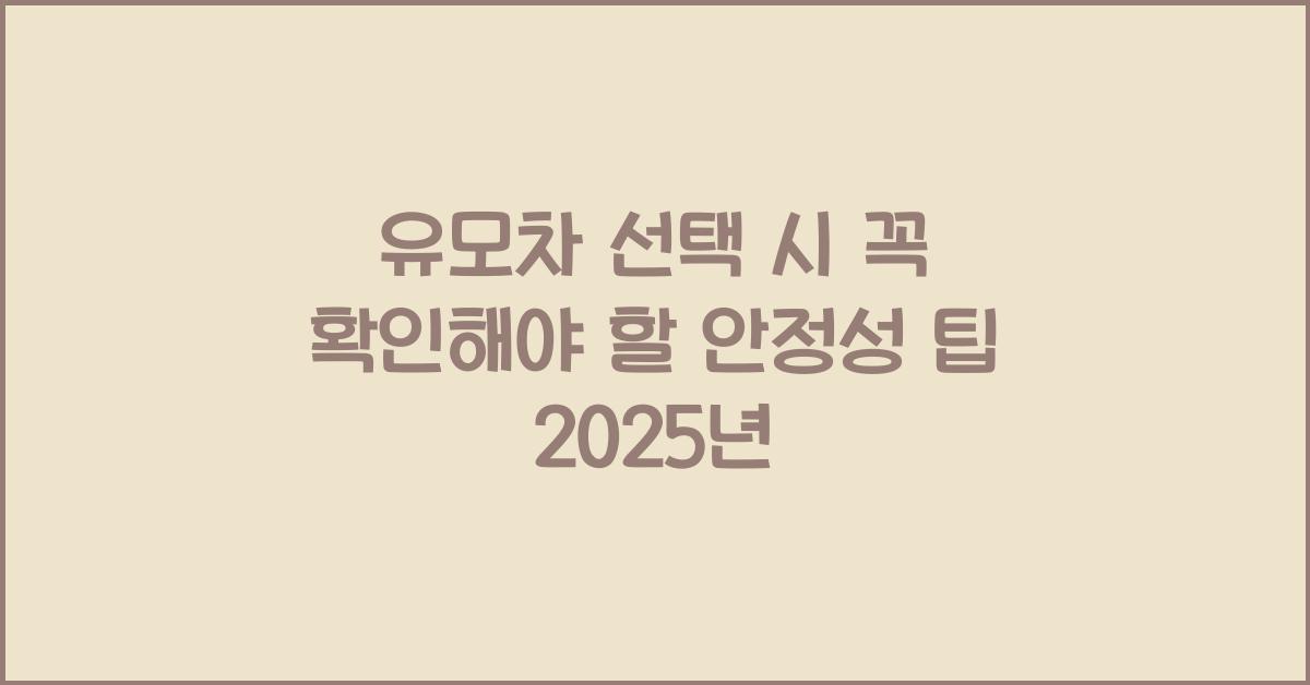 유모차 선택 시 꼭 확인해야 할 안정성