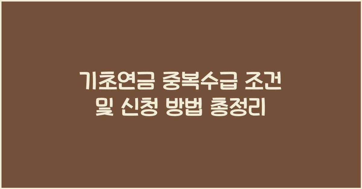 기초연금 중복수급
