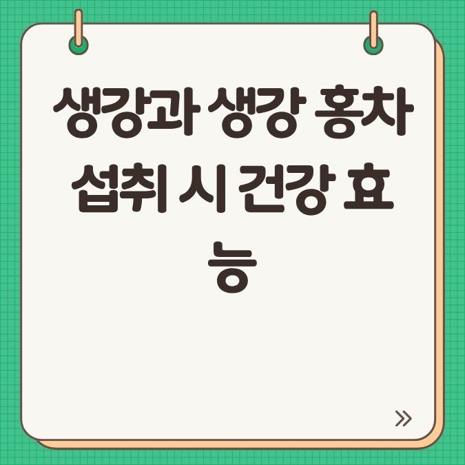 생강과 생강 홍차 섭취 시 건강 효능