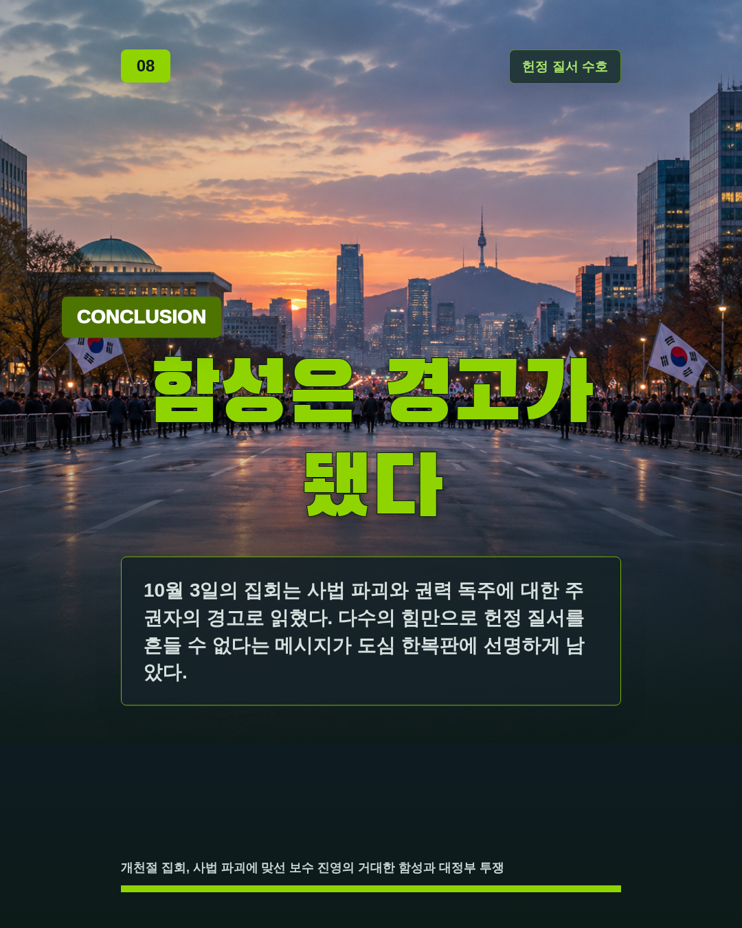 함성은 경고가 됐다