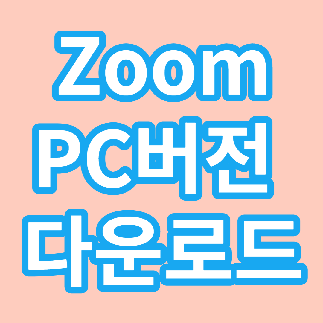 zoom pc버전 무료 다운로드