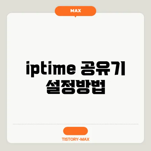 iptime 공유기 설정방법