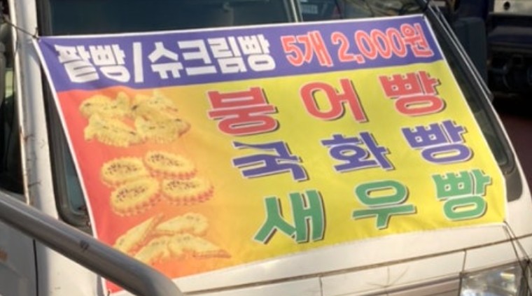 장안동 붕어빵 트럭 아저씨 현대홈타운 나나약국 앞