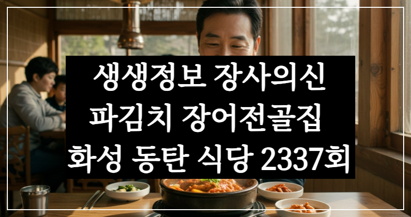생생정보 장사의신 파김치 장어전골집 화성 동탄 식당 2337회